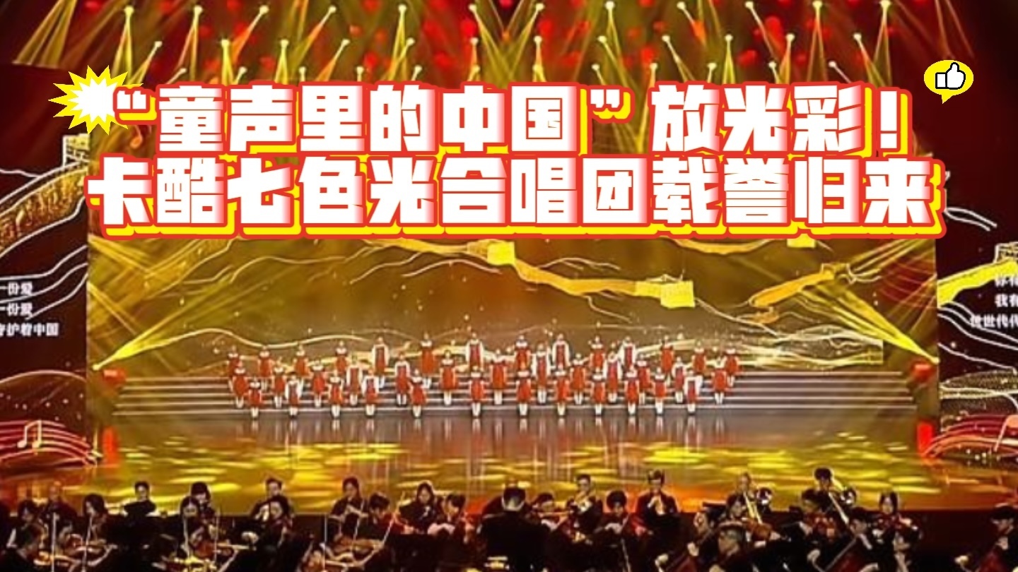 “童声里的中国”放光彩!卡酷七色光合唱团载誉归来 “童声里的中国”放光彩!卡酷七色光合唱团载誉归来