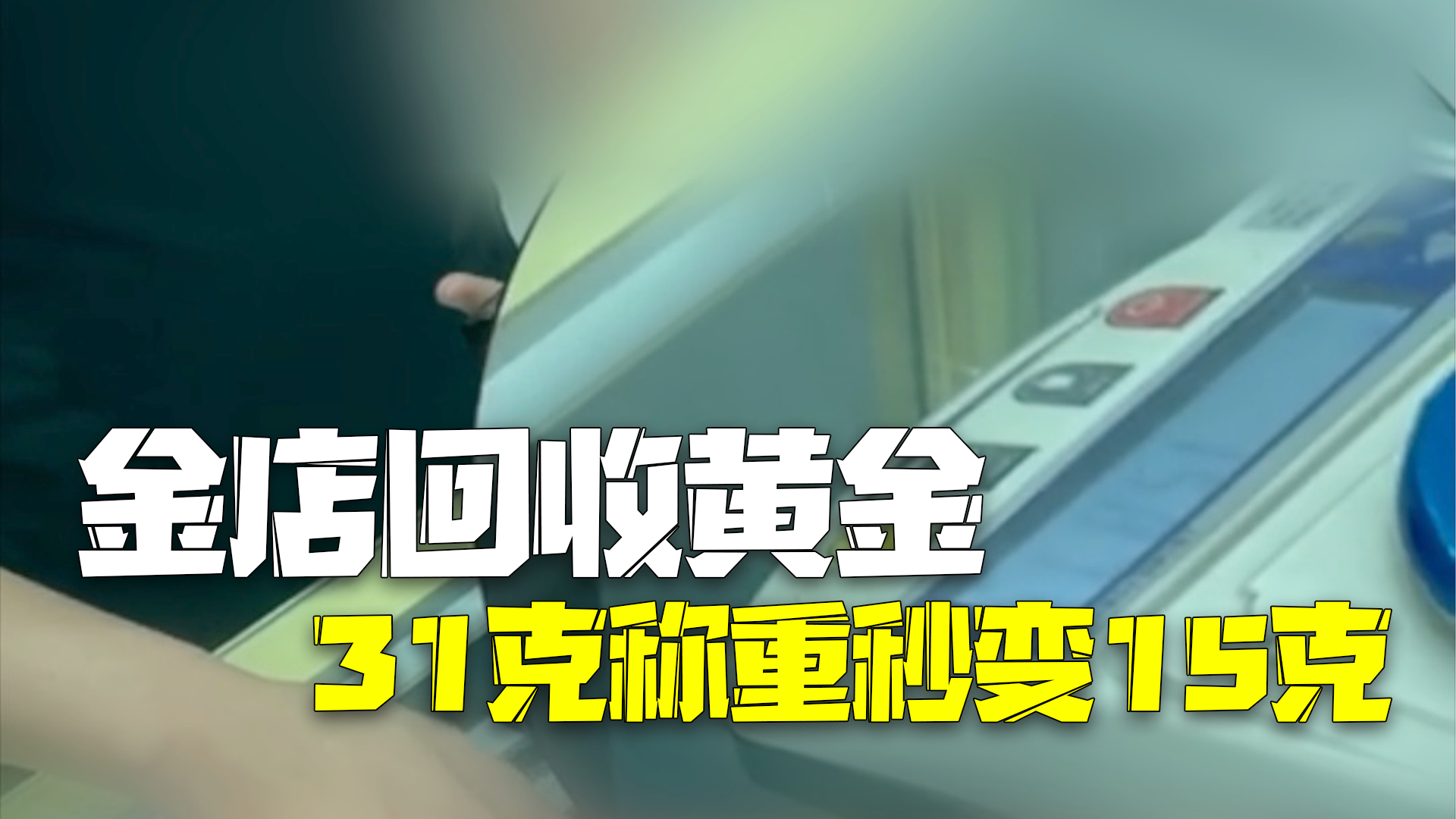 官方通报金店回收黄金31克称重秒变15克:已立案调查 官方通报金店回收黄金31克称重秒变15克:已立案调查