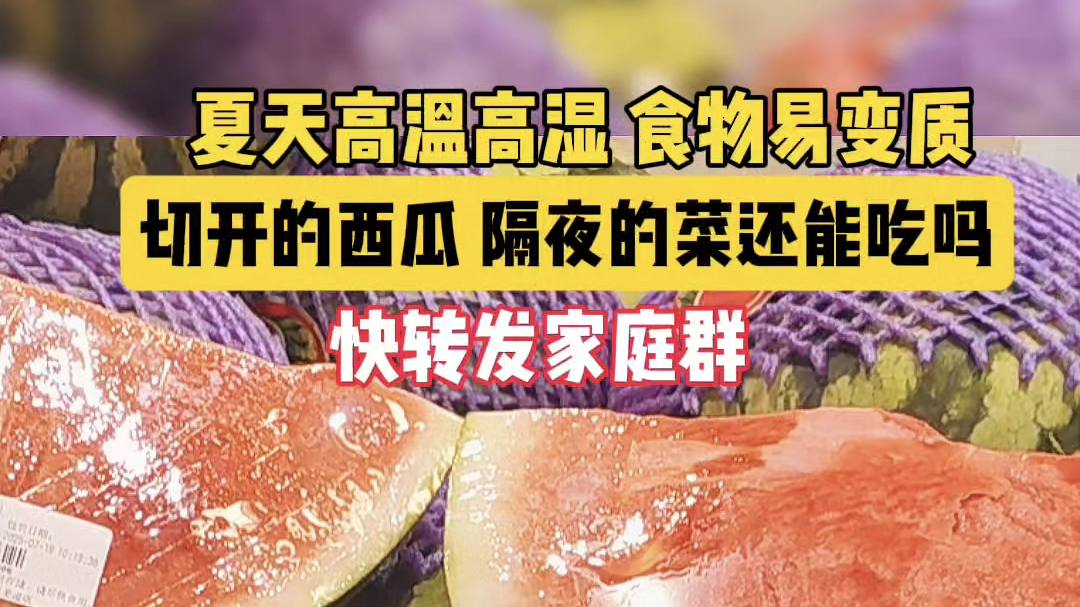 夏天食物易变质 隔夜饭菜还能吃吗？