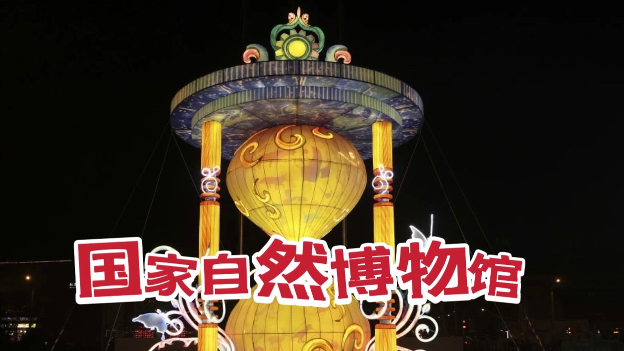 国家自然博物馆“博物馆之夜”来啦