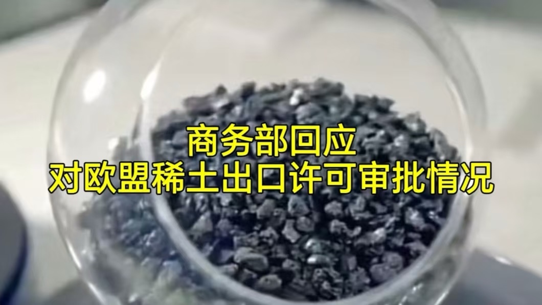 商务部回应对欧盟稀土出口许可审批情况