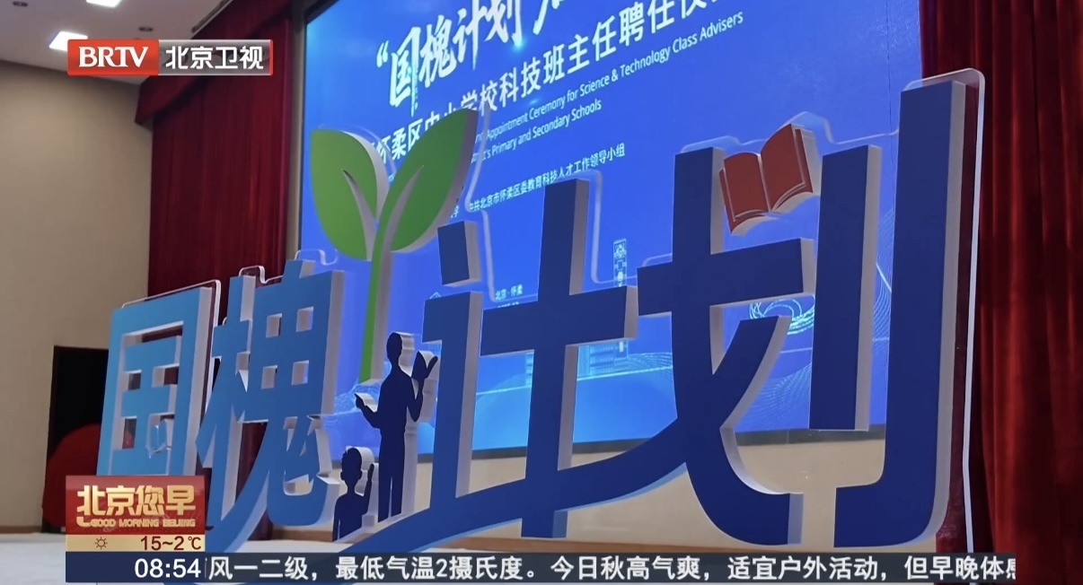把思政课搬进科学城!怀柔用“科学+”串起大中小育人链 把思政课搬进科学城!怀柔用“科学+”串起大中小育人链