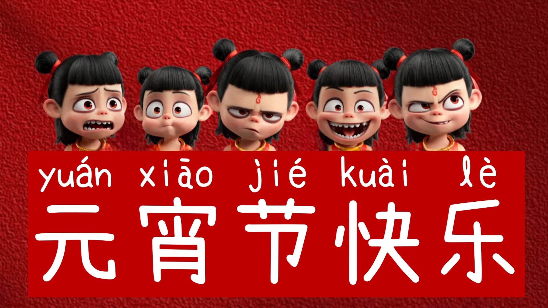 “我命由我不由天”吃个汤圆爽上天