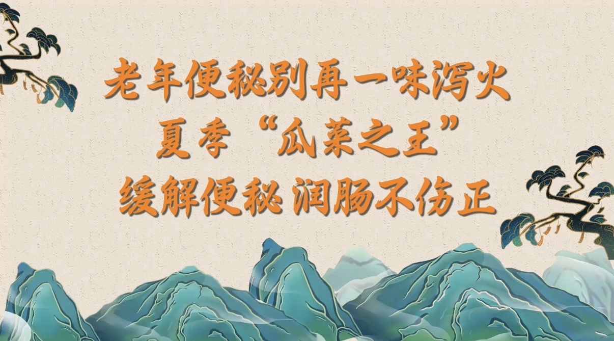 老年便秘别再一味泻火!夏季“瓜菜之王”做成冻,缓解便秘,润肠不伤正 老年便秘别再一味泻火!夏季“瓜菜之王”做成冻,缓解便秘,润肠不伤正