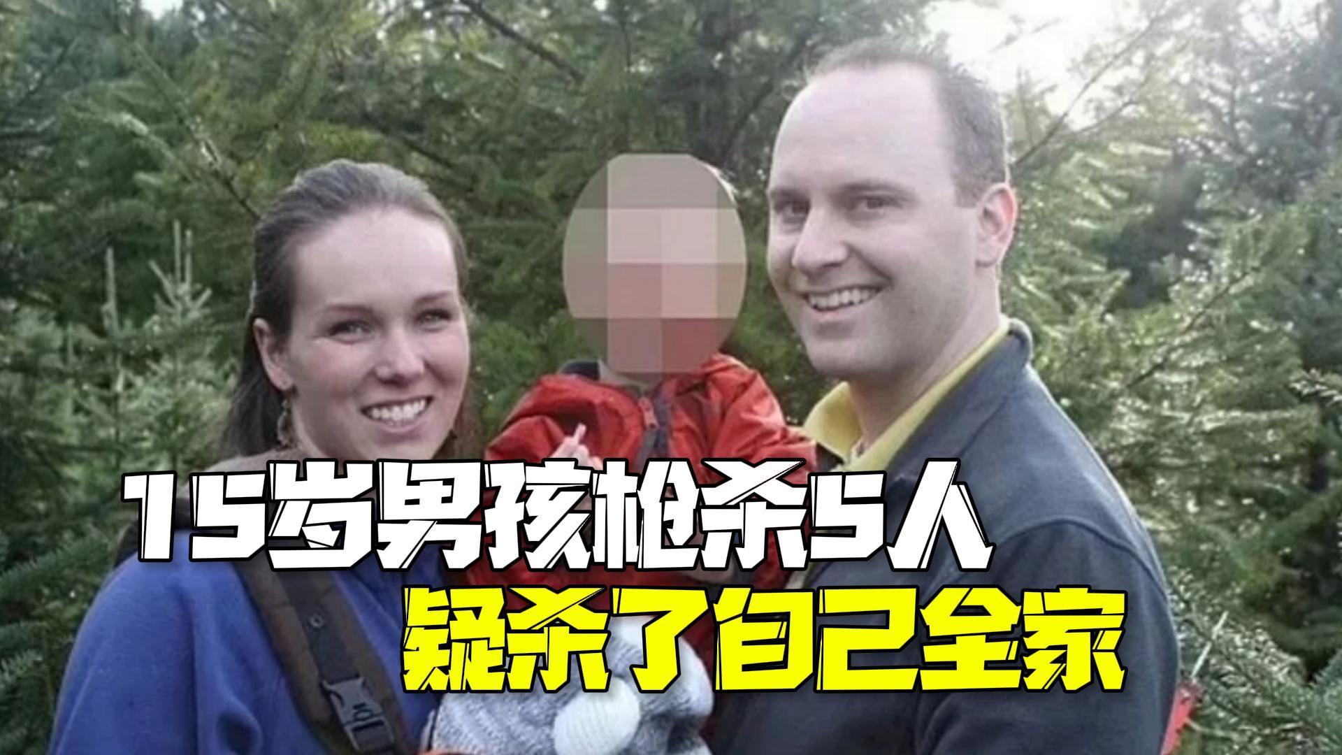 美国15岁男孩室内开枪杀死5人 警方怀疑凶手杀了自己全家