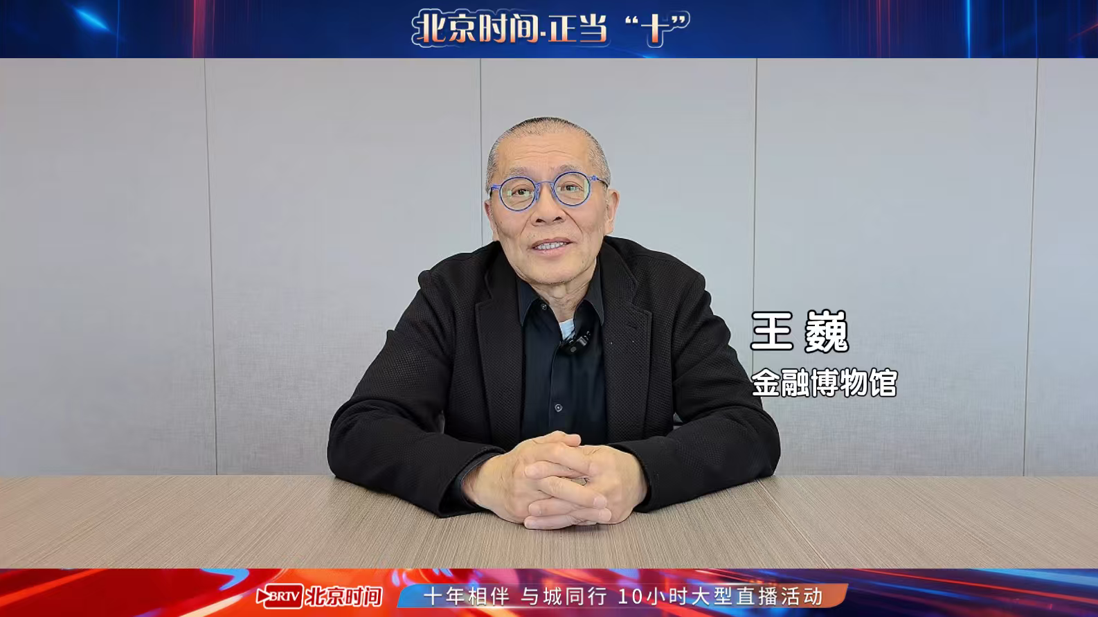 王巍:祝北京时间十周年生日快乐!_北京时间