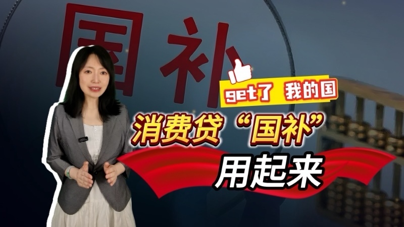 get了我的国  【消费贷“国补”用起来 】