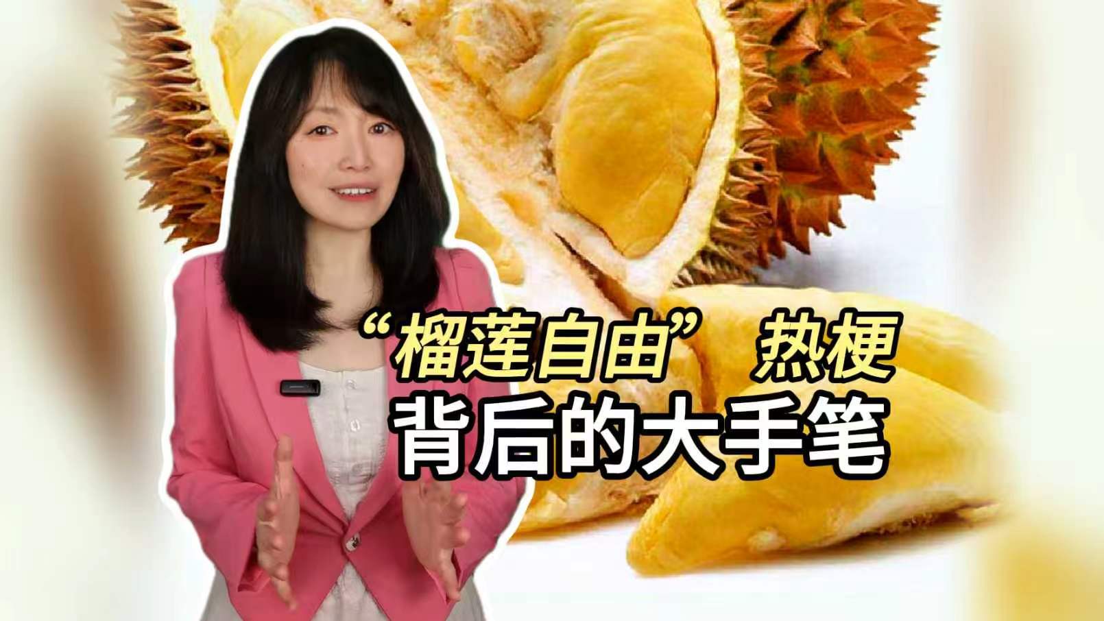 “榴莲自由” 热梗背后的大手笔