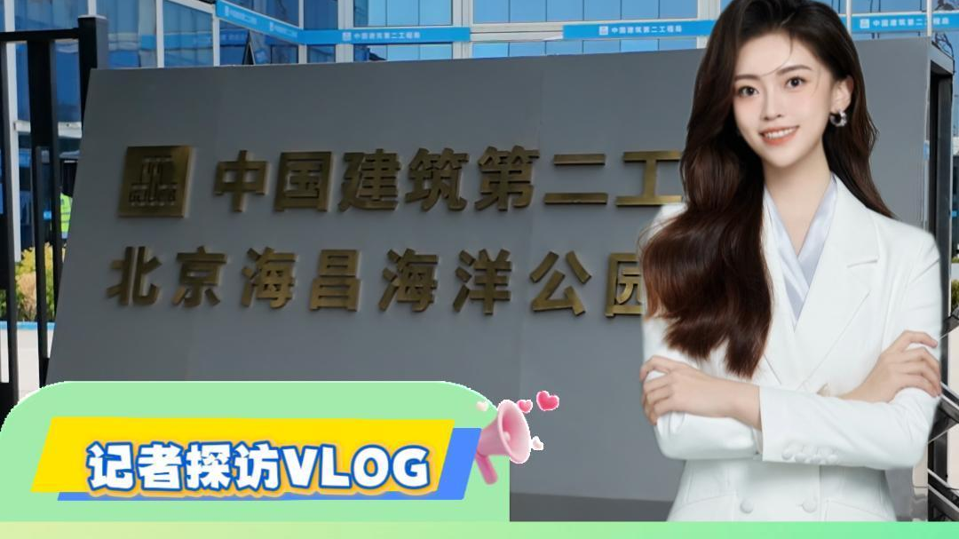 首次对外！直击北京海昌海洋公园建设现场