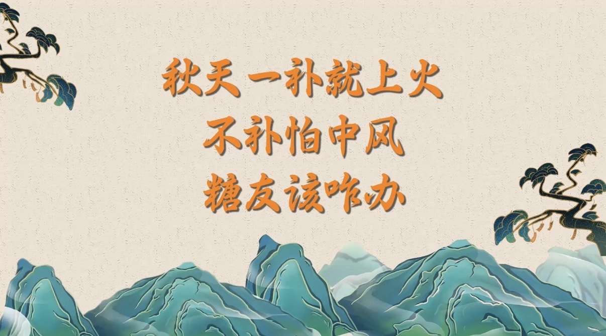 10.10秋天一补就上火，不补怕中风，糖友该咋办？