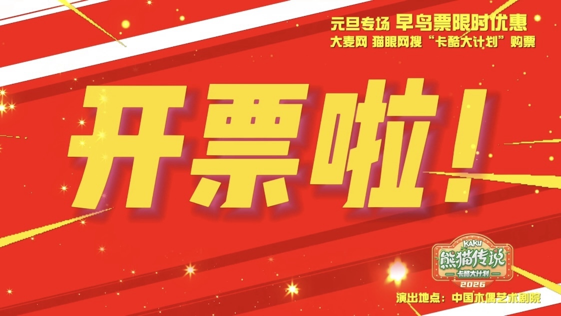 限时优惠！卡酷大计划元旦专场开票啦！