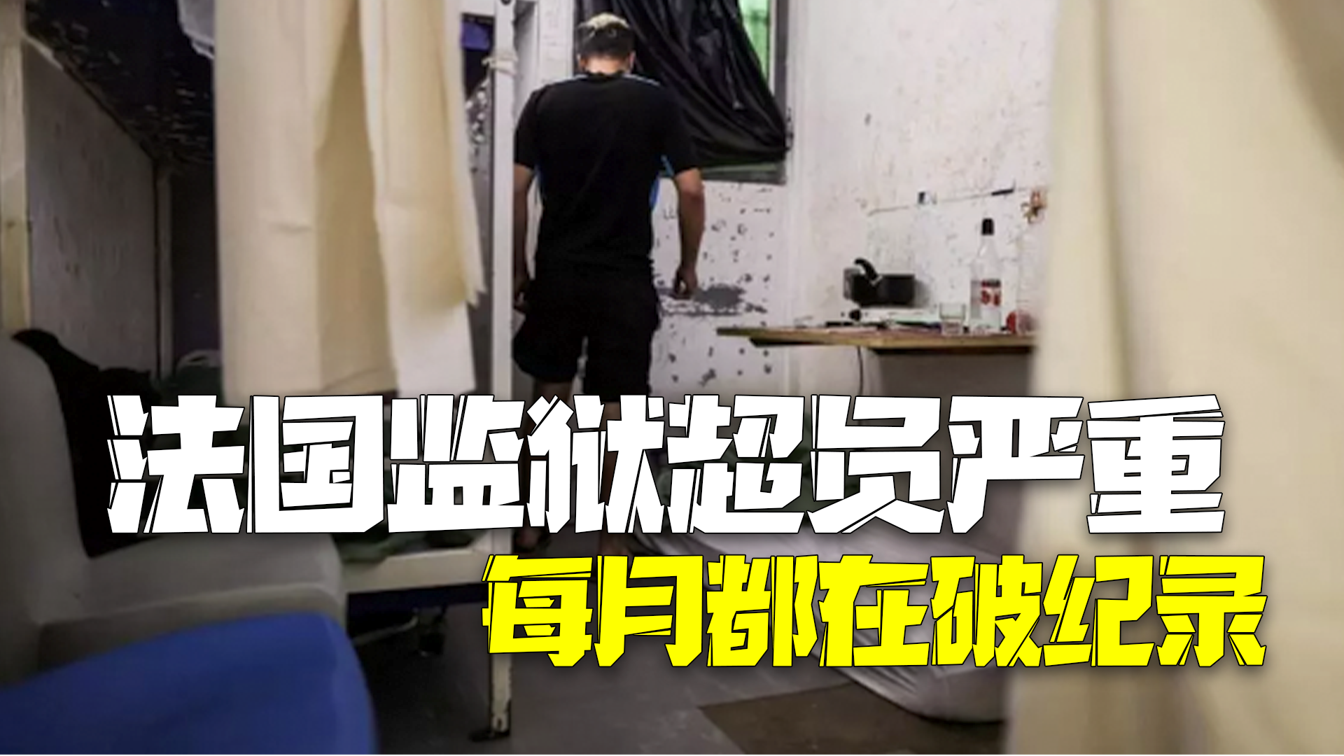 关不下了！法国监狱囚犯超员严重 自去年起每月都在破纪录