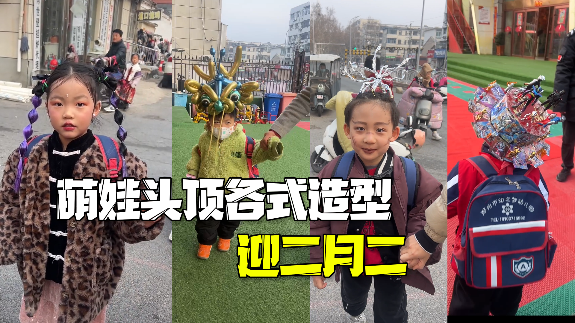 幼儿园举办疯狂发型日：萌娃头顶各式造型迎二月二