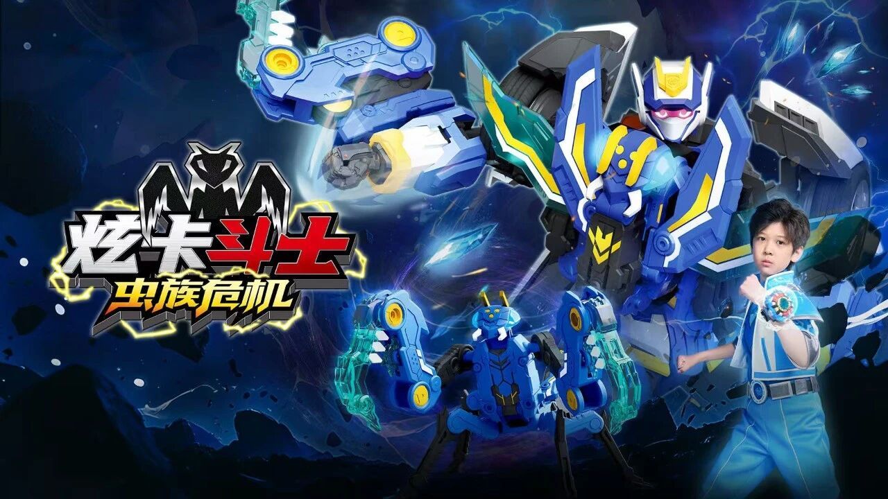 喜报|《炫卡斗士之虫族危机》收视成绩亮眼出圈! 喜报|《炫卡斗士之虫族危机》收视成绩亮眼出圈!