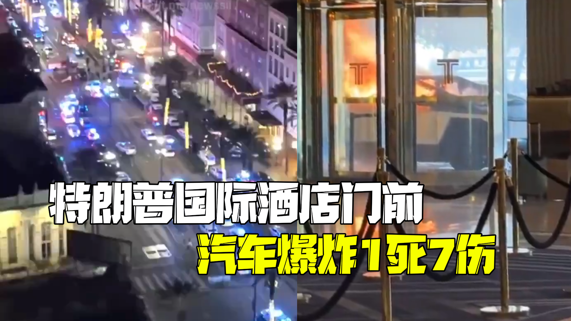 1死7伤！美国特朗普国际酒店门前特斯拉卡车爆炸：是否与新奥尔良撞人案有关尚在调查