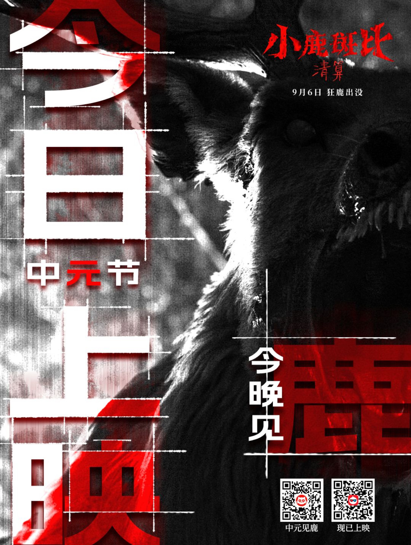 《小鹿斑比：清算》今日上映！独特视角拓展惊悚边界