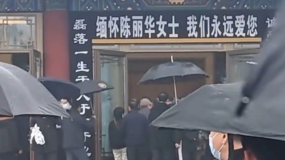 陈丽华告别仪式于北京八宝山殡仪馆举行 陈丽华告别仪式于北京八宝山殡仪馆举行