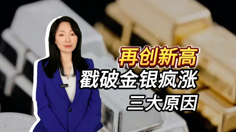 再创新高 戳破金银疯涨的三大原因 再创新高 戳破金银疯涨的三大原因