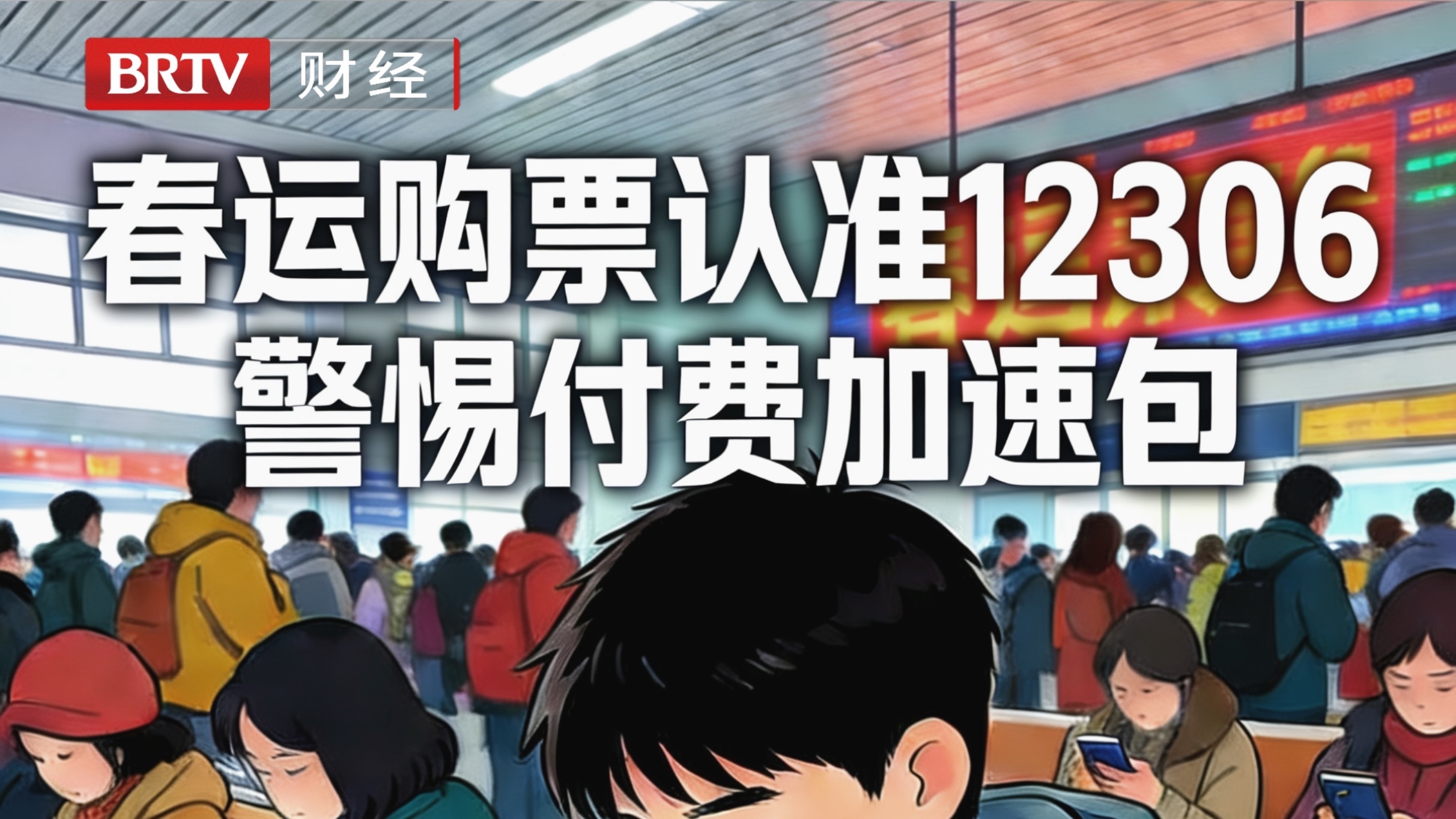 春运购票，警惕付费加速包！平台虚假宣传抢票服务被罚50万