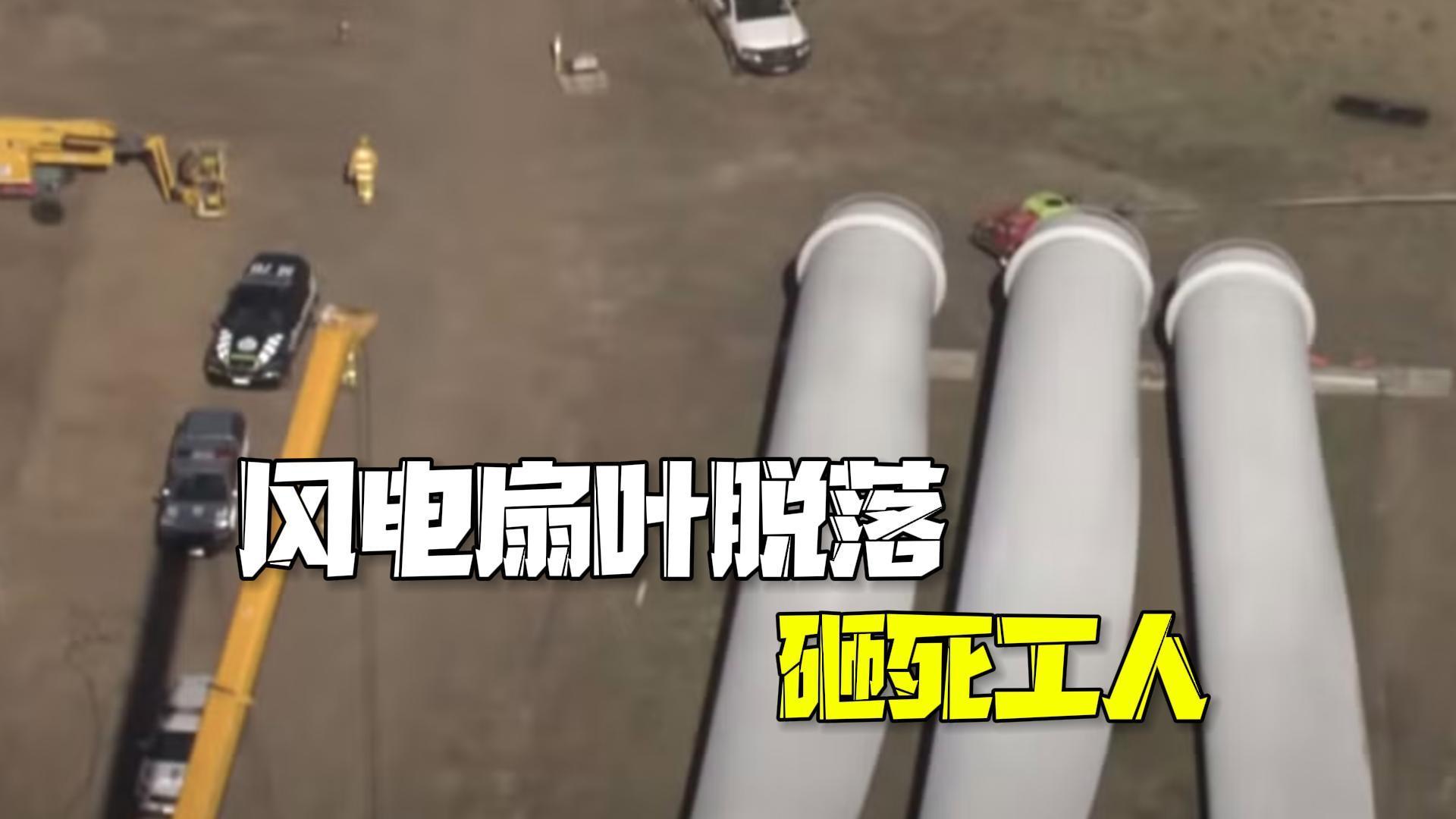 澳大利亚男子被掉落风电叶片砸中身亡 工地曾被警告有安全隐患 澳大利亚男子被掉落风电叶片砸中身亡 工地曾被警告有安全隐患