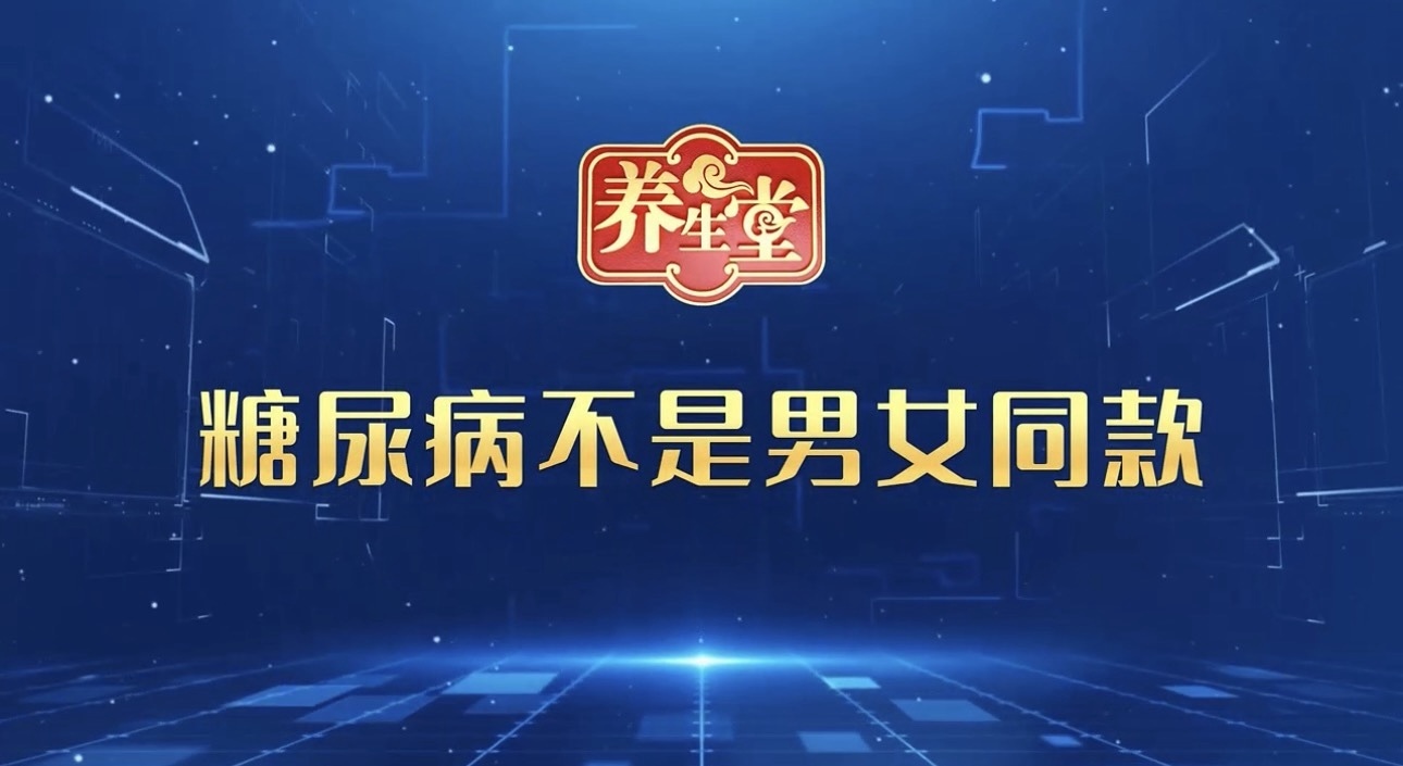 养生堂说|糖尿病男女有别,控糖路上谁的血糖更难稳? 养生堂说|糖尿病男女有别,控糖路上谁的血糖更难稳?