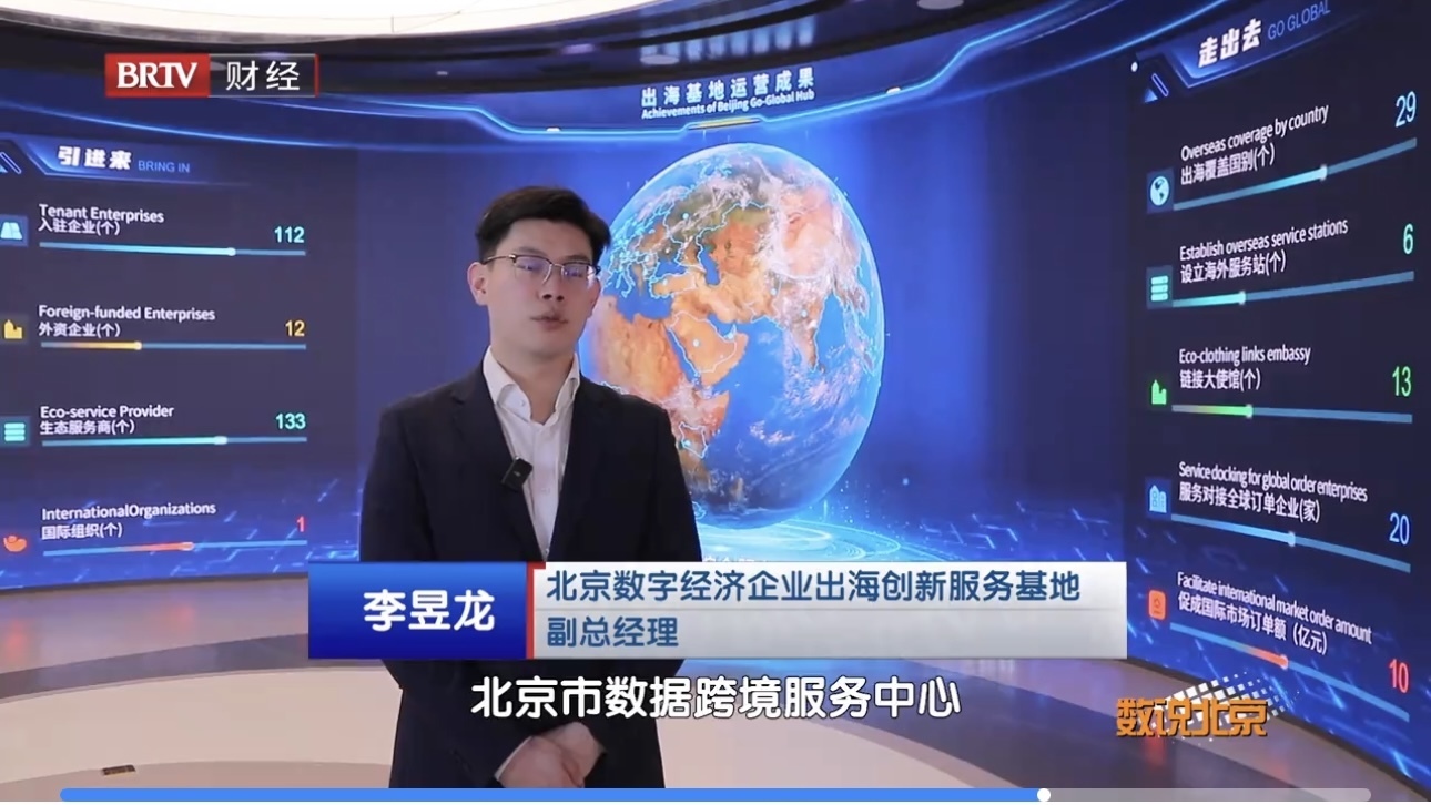 北京市经济和信息化局等部门共同建设北京企业出海基地