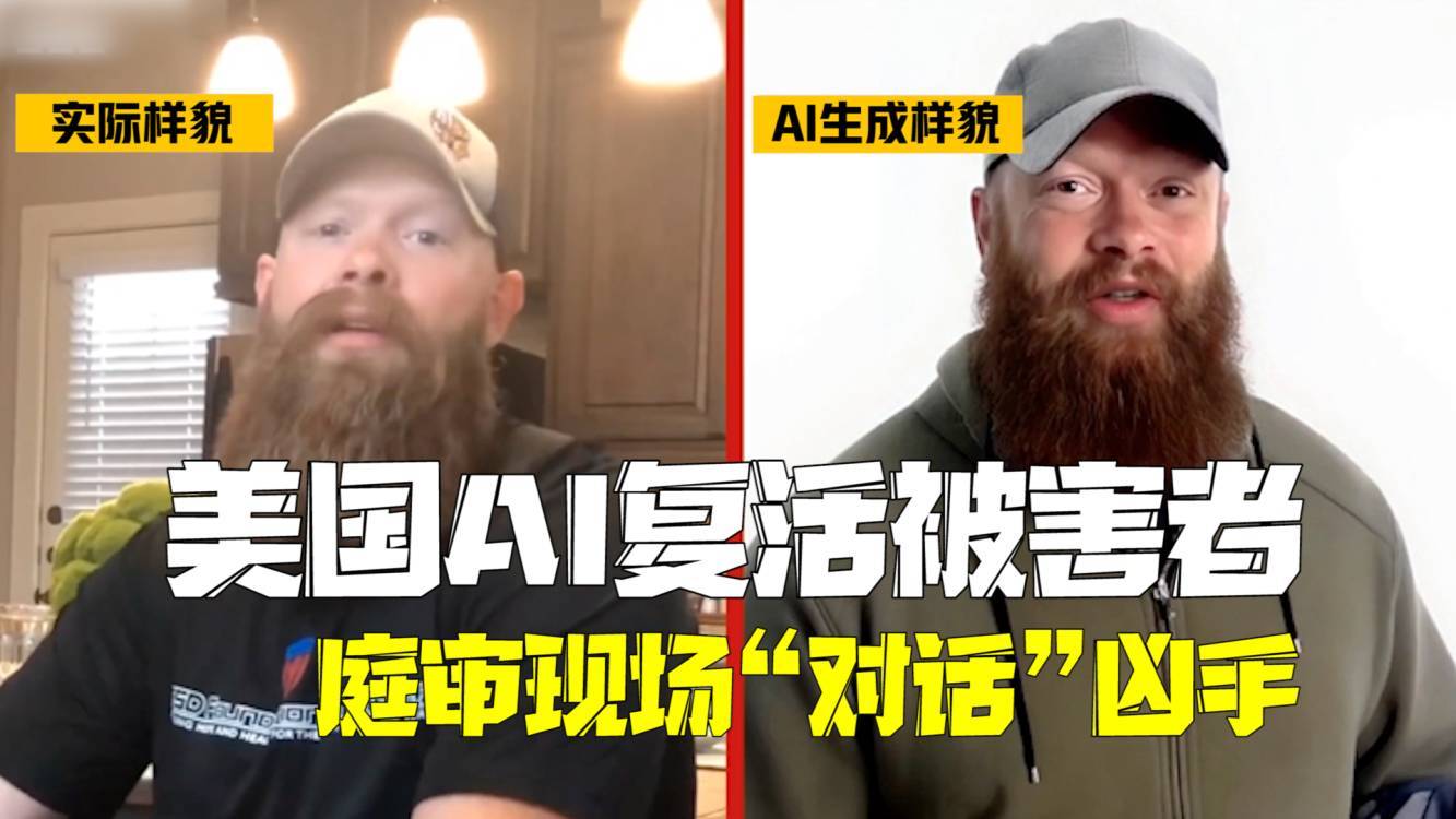 美国AI复活枪击案被害者出庭“对话”凶手：我们原本可以成为朋友