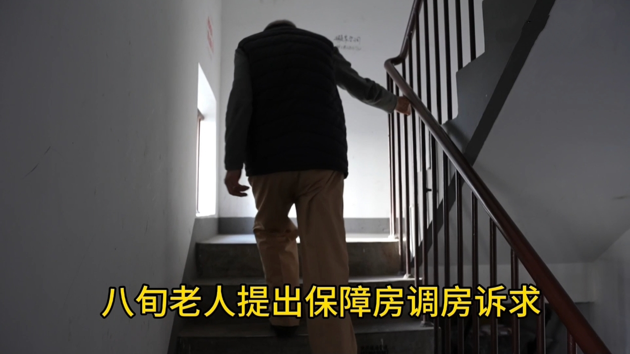 八旬老人提出保障房调房诉求 八旬老人提出保障房调房诉求