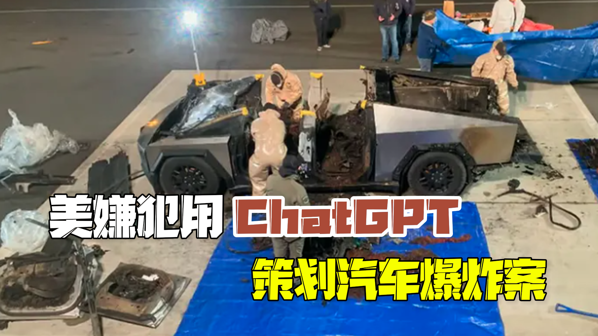 美国37岁嫌犯用ChatGPT策划特朗普酒店外特斯拉爆炸案