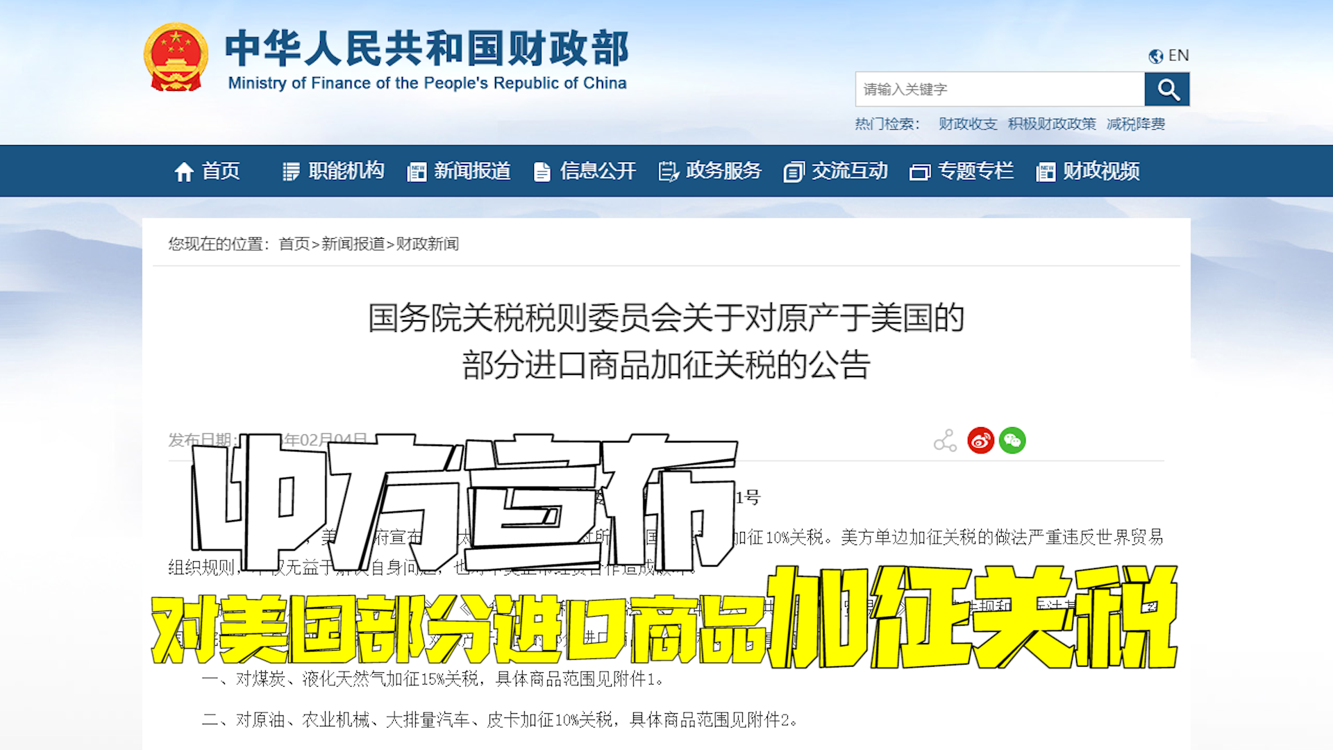 中方宣布对原产于美国的部分进口商品加征关税：煤炭、液化天然气加征15%关税