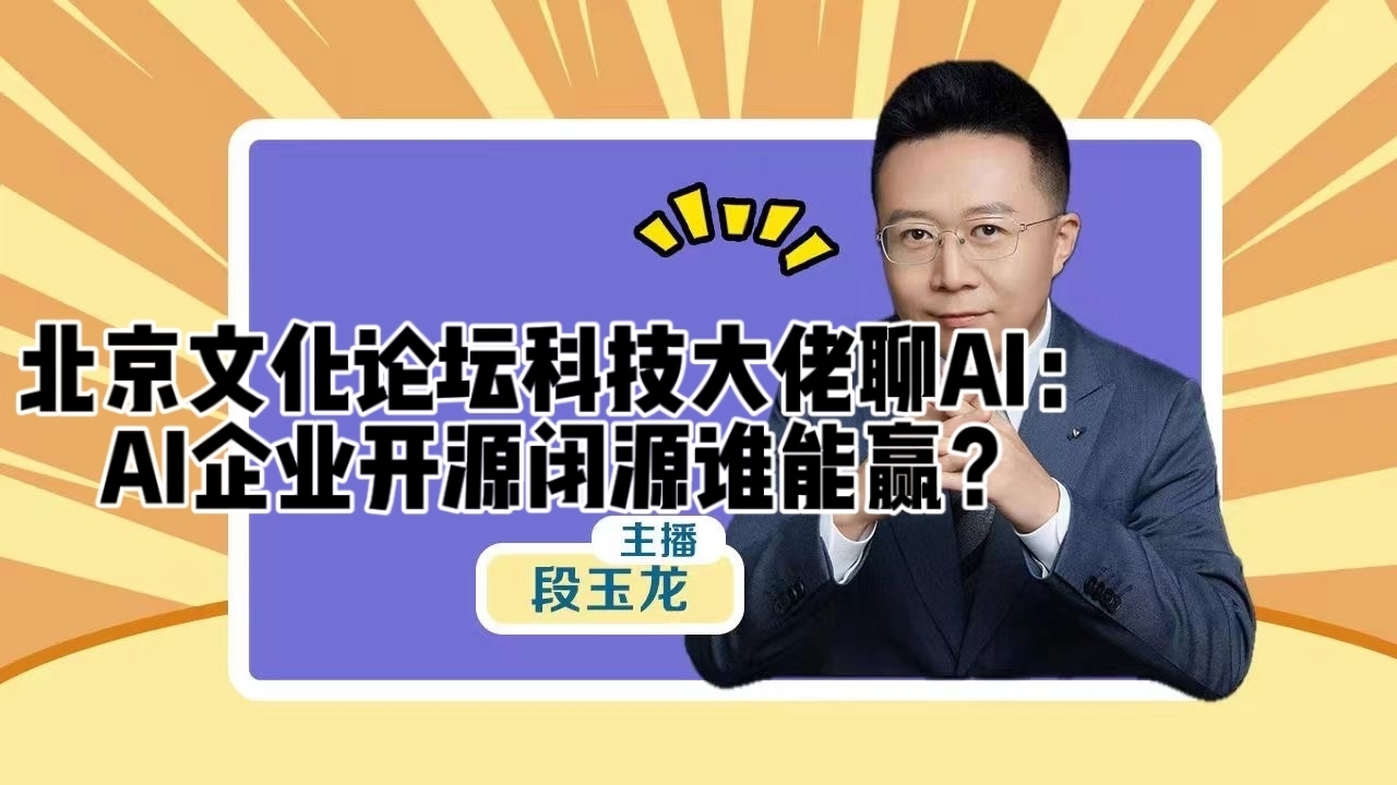 北京文化论坛科技大佬聊AI：AI企业开源闭源谁能赢？