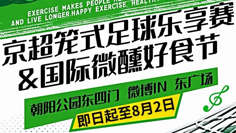 注意啦!别跑空!京超笼式足球乐享赛暨国际微醺好食节临时停市! 注意啦!别跑空!京超笼式足球乐享赛暨国际微醺好食节临时停市!
