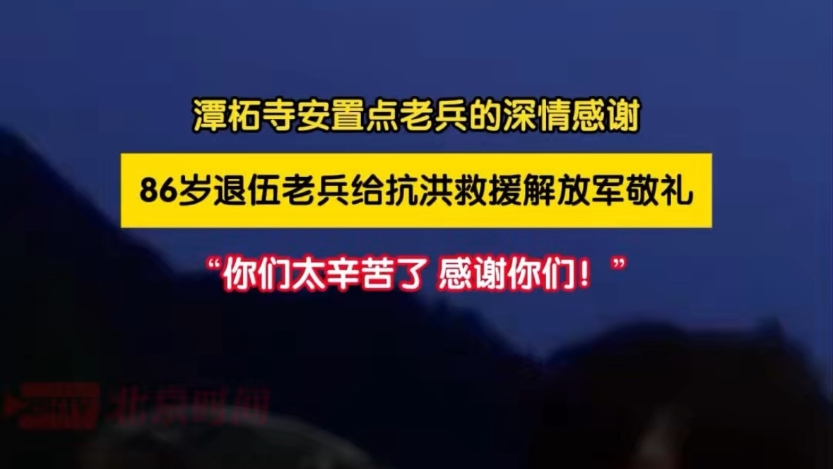 “解放军同志，你们辛苦了！”——潭柘寺安置点老兵的深情感谢