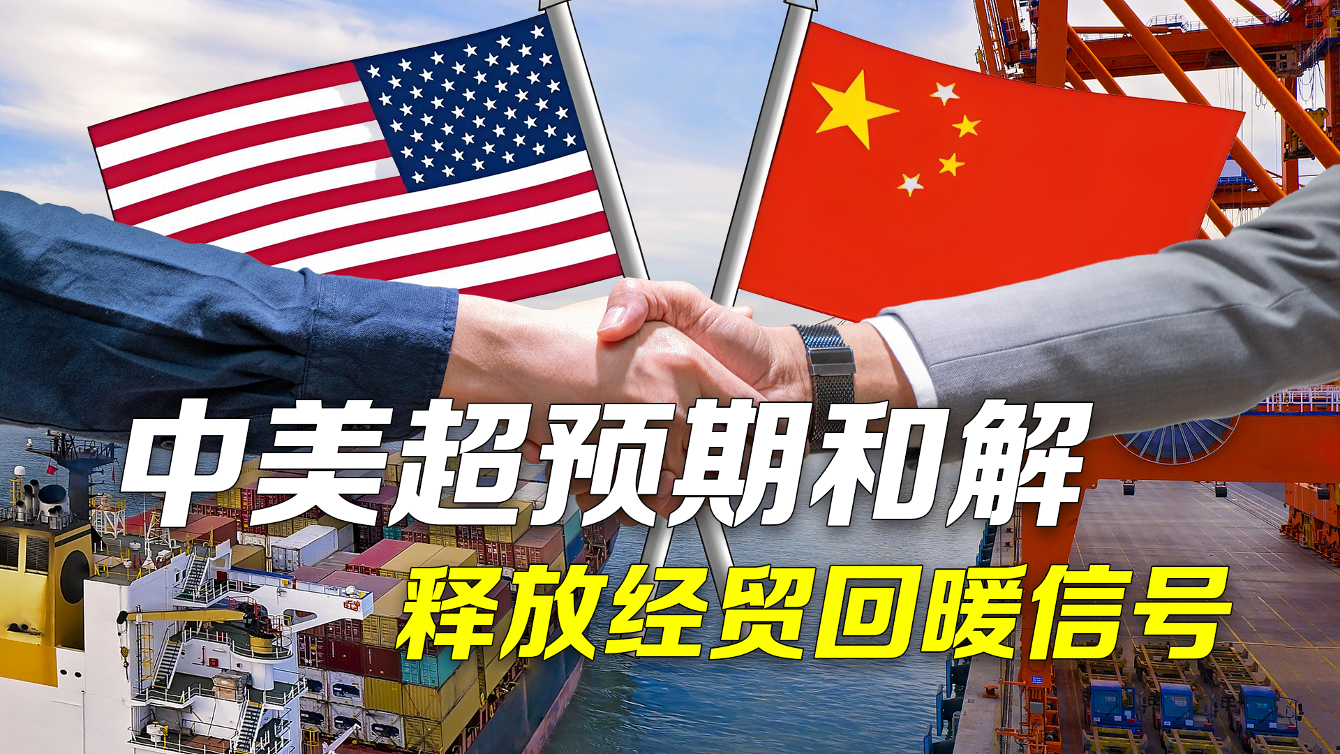 中美相互24%关税90天内暂停实施:超预期和解释放经贸回暖信号 中美相互24%关税90天内暂停实施:超预期和解释放经贸回暖信号