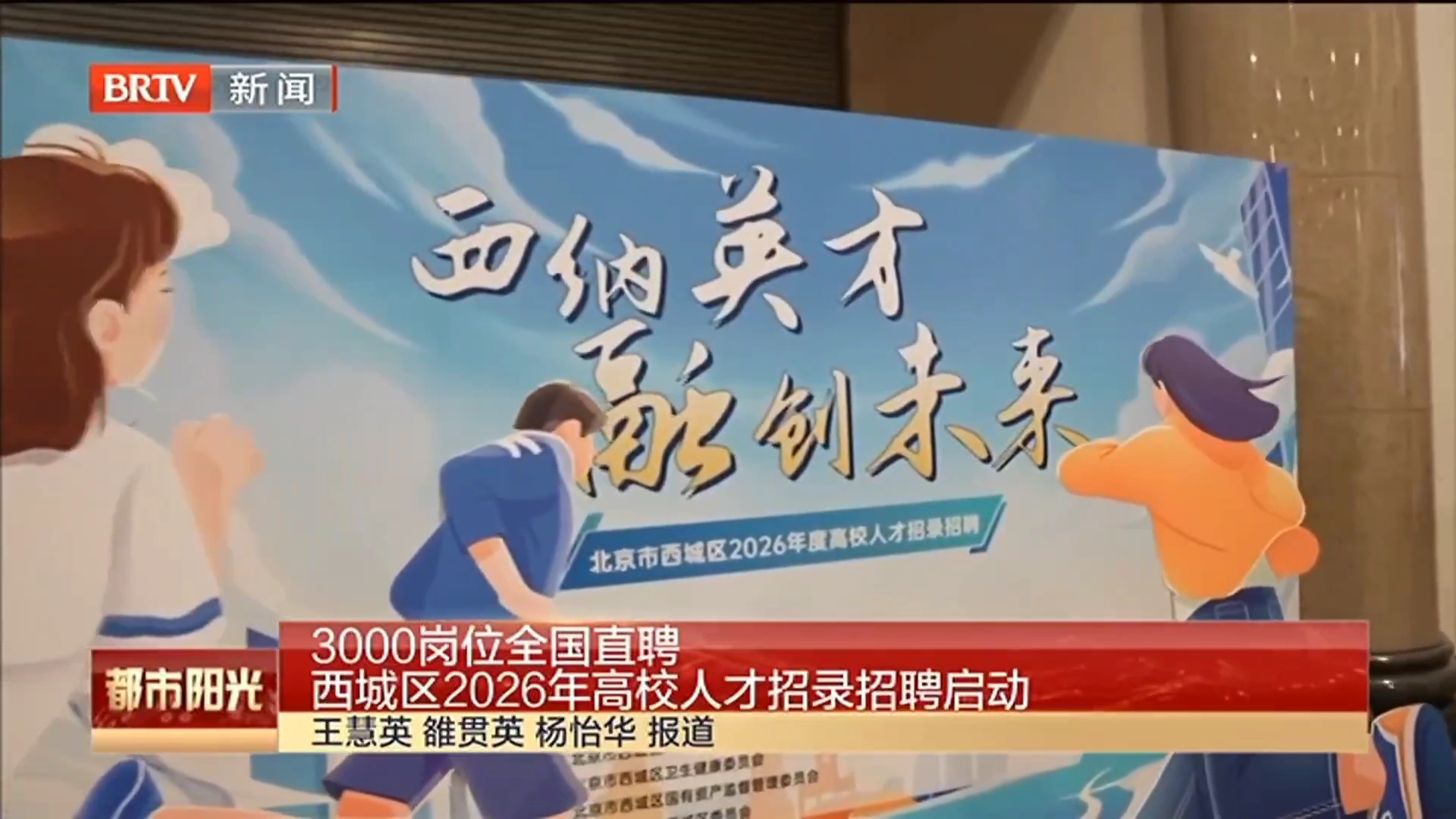 3000岗位全国直聘 西城区2026年高校人才招录招聘启动