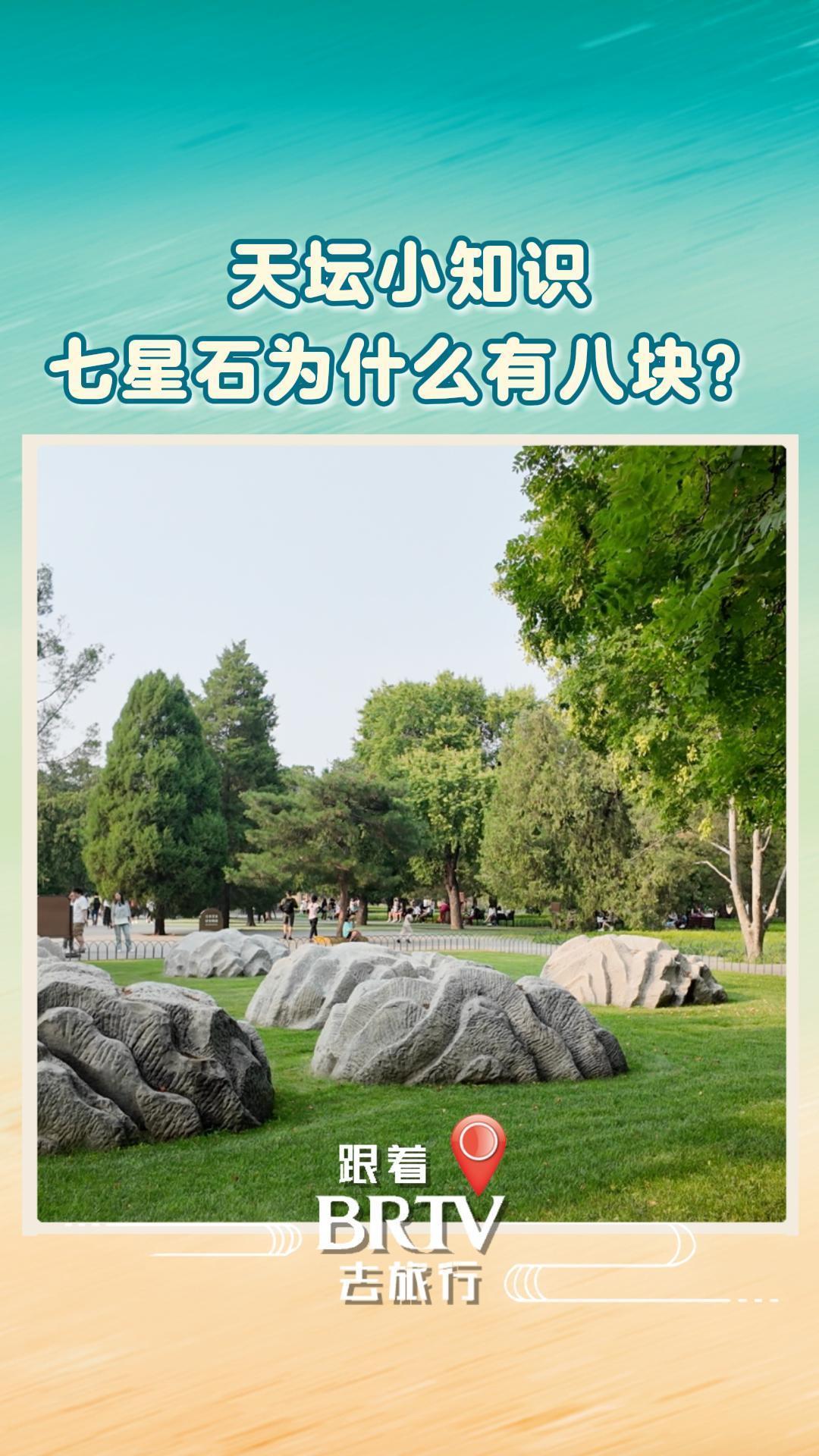 天坛公园里的七星石为什么有八块？
