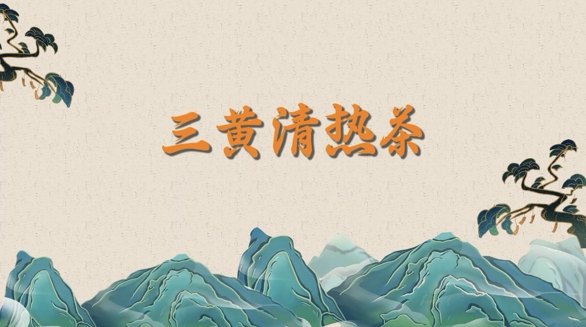 三黄清热茶 三黄清热茶