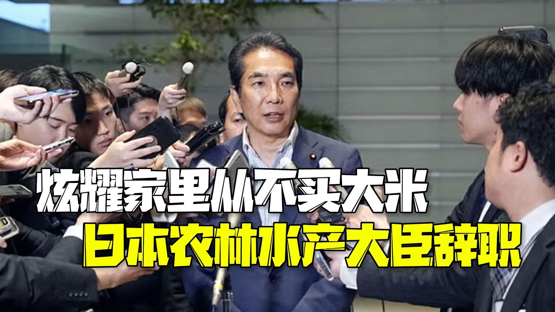 炫耀家里从不买大米引争议 日本农林水产大臣引咎辞职 炫耀家里从不买大米引争议 日本农林水产大臣引咎辞职