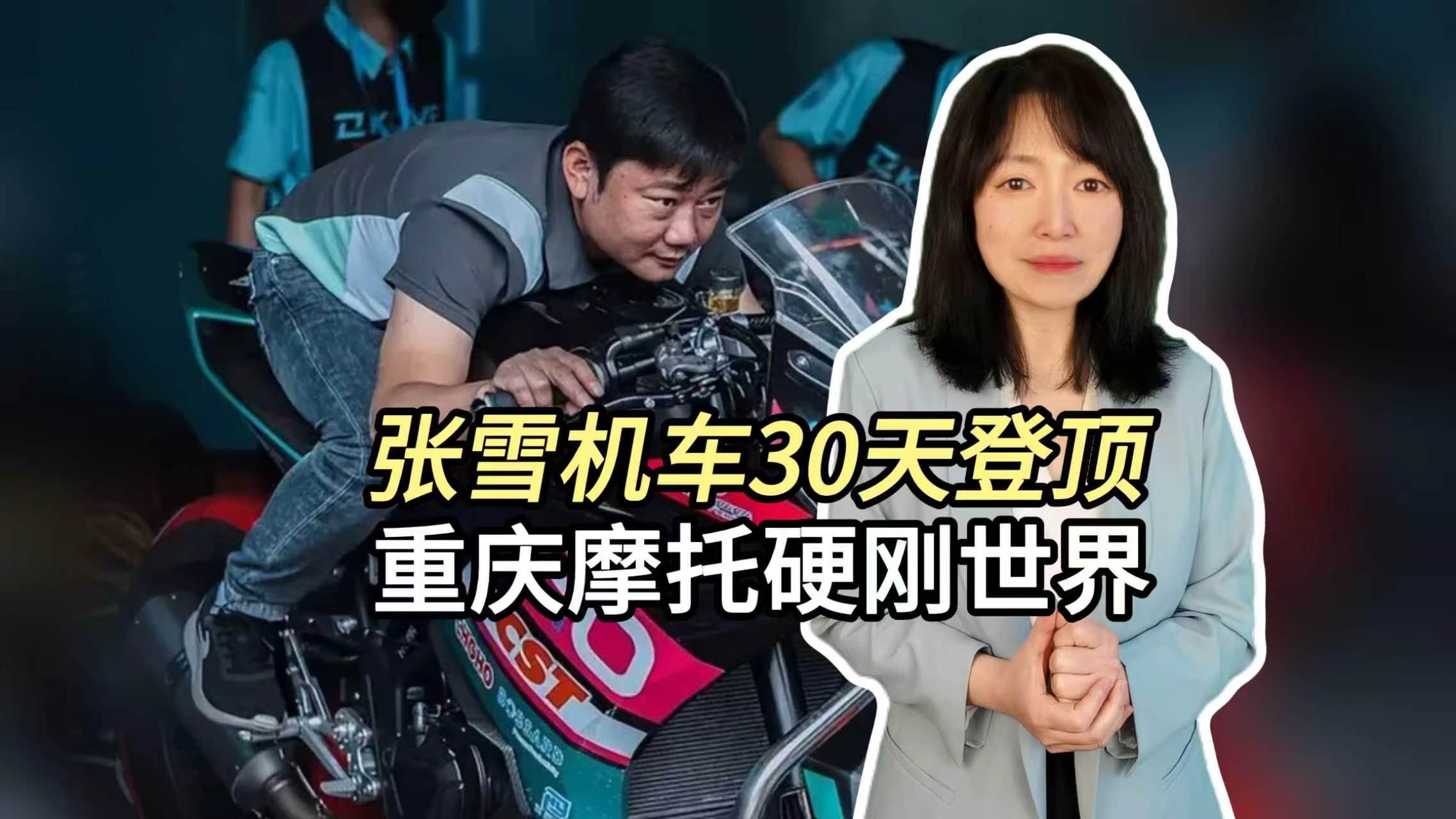 张雪机车30天登顶 重庆摩托硬刚世界 张雪机车30天登顶 重庆摩托硬刚世界