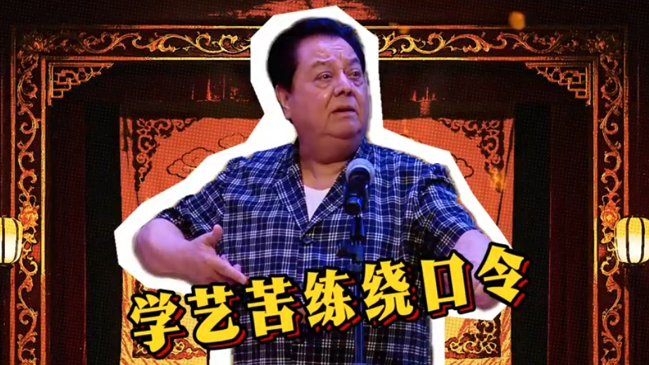 《北京的前世今生》学艺苦练绕口令