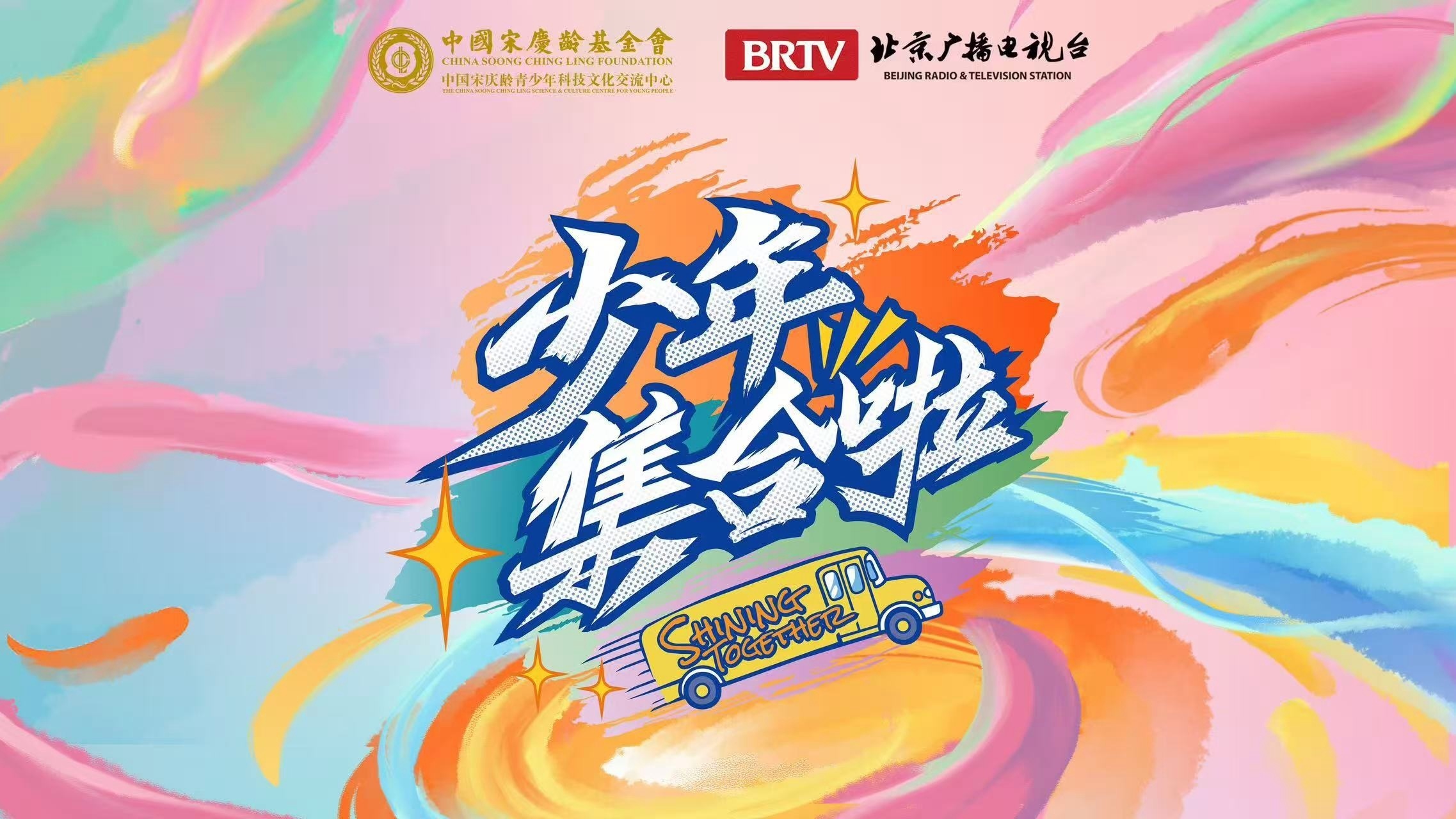 《少年集合啦》——《一个都不能少》