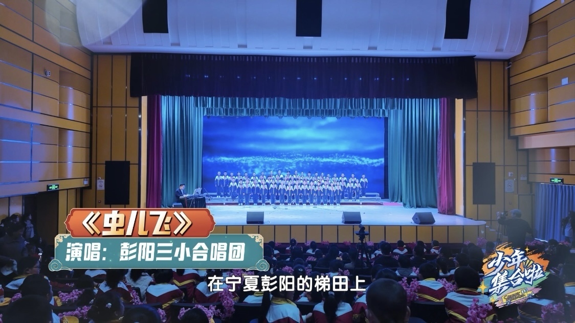 彭阳三小合唱团的孩子们带来音乐剧表演《虫儿飞》