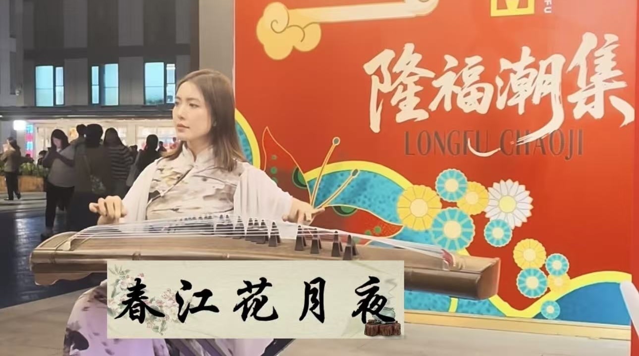 隆福潮集｜古筝演奏猜灯谜，还有国风歌曲随意听！