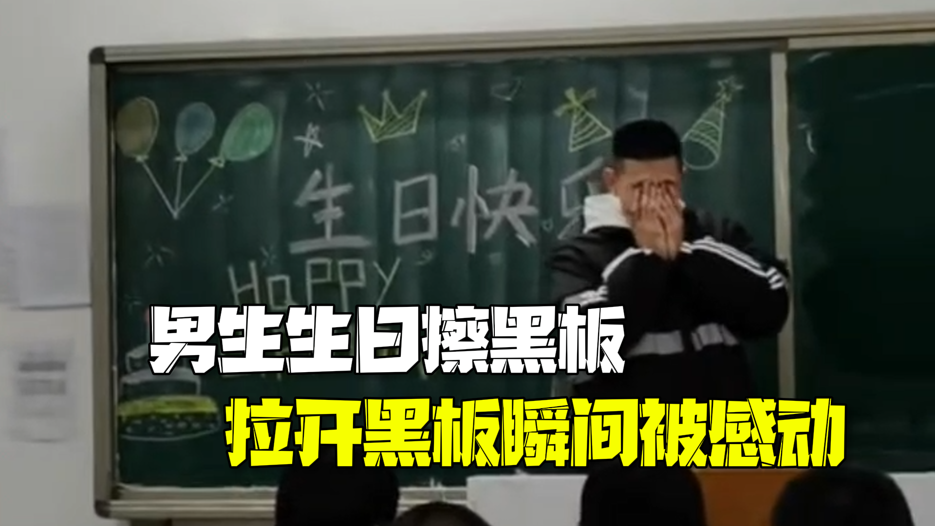 男生生日被老师要求擦黑板 拉开黑板瞬间被惊喜感动