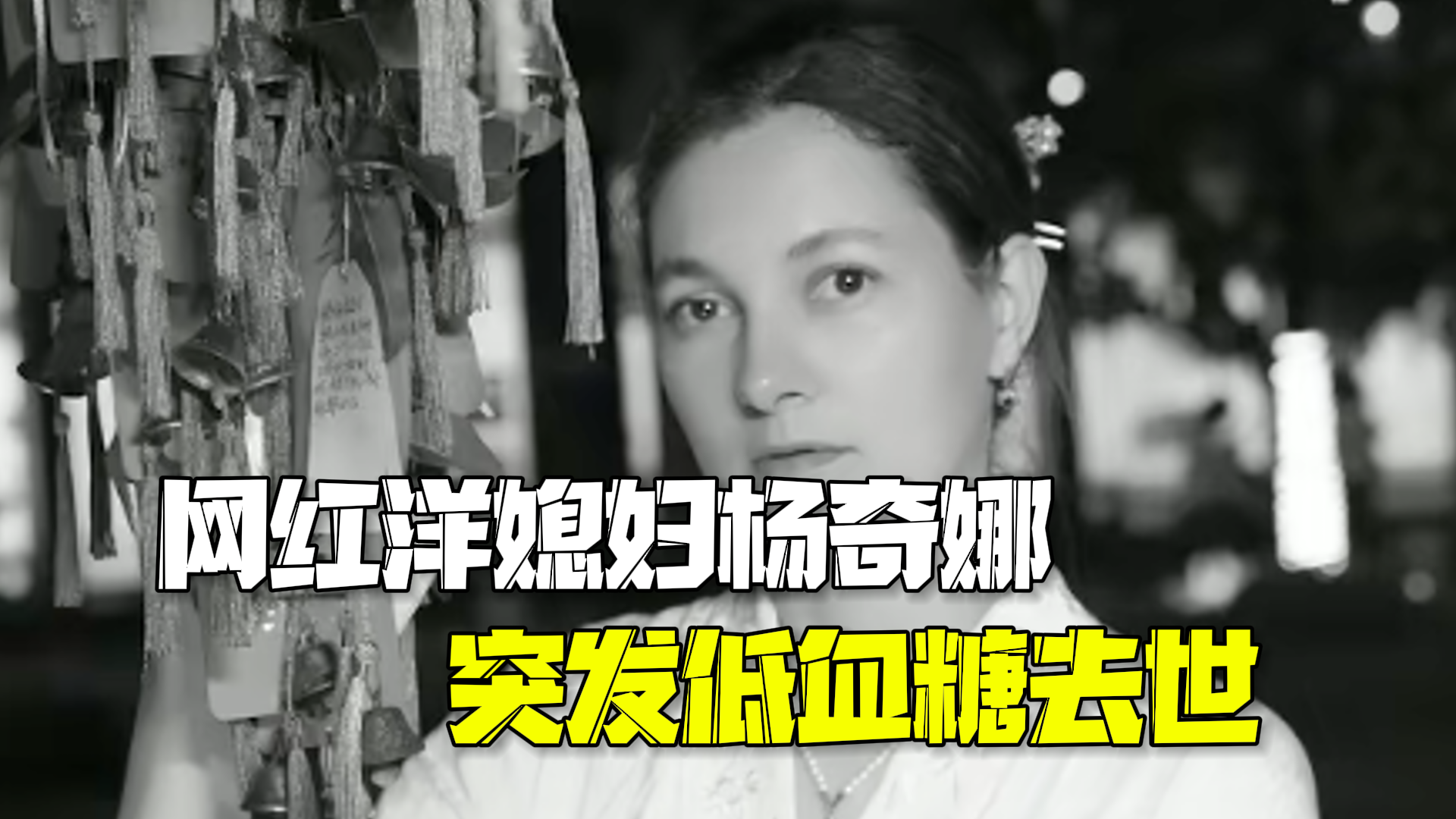 “网红洋媳妇”杨奇娜去世：曾说要做最会做中国菜的外国媳妇
