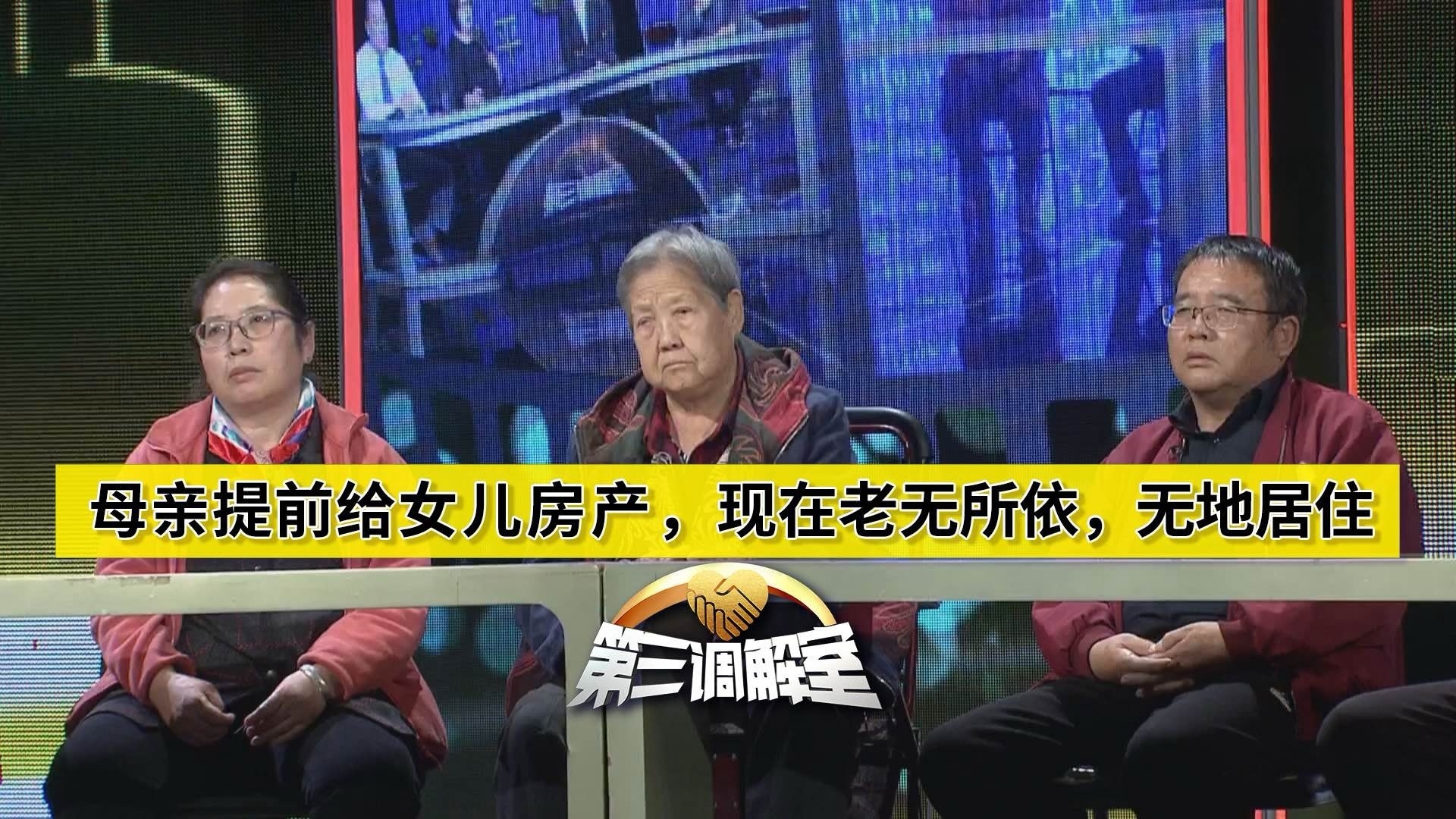 母亲提前给女儿房产，现在老无所依，无地居住1