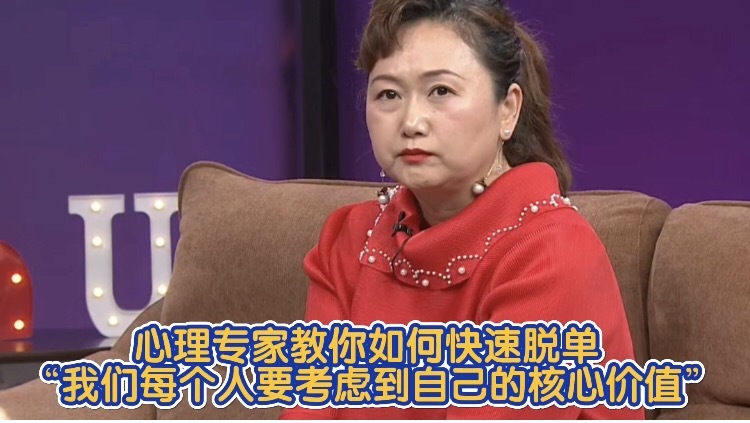 心理专家教你如何快速脱单 “我们每个人要考虑到自己的核心价值”