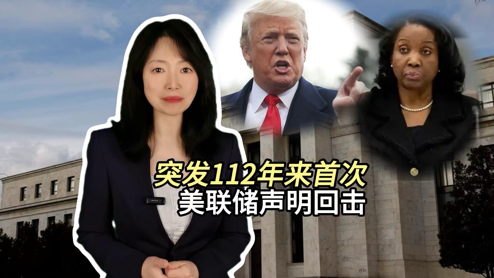 112年来美国总统首次直接解雇美联储理事，回击特朗普！美联储声明
