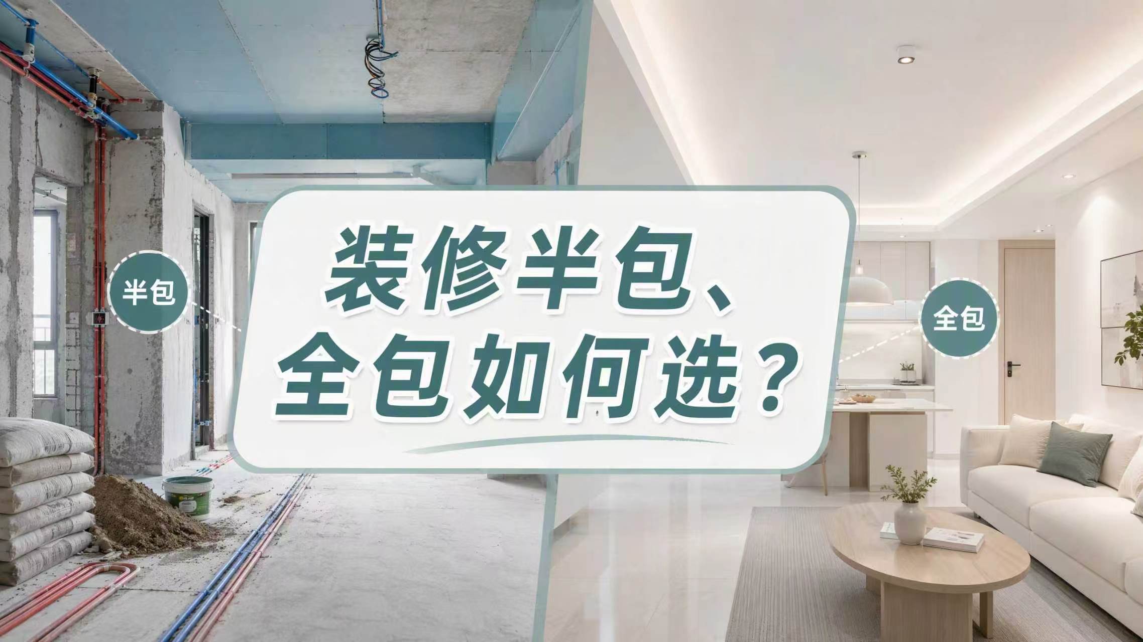 装修半包、全包如何选？