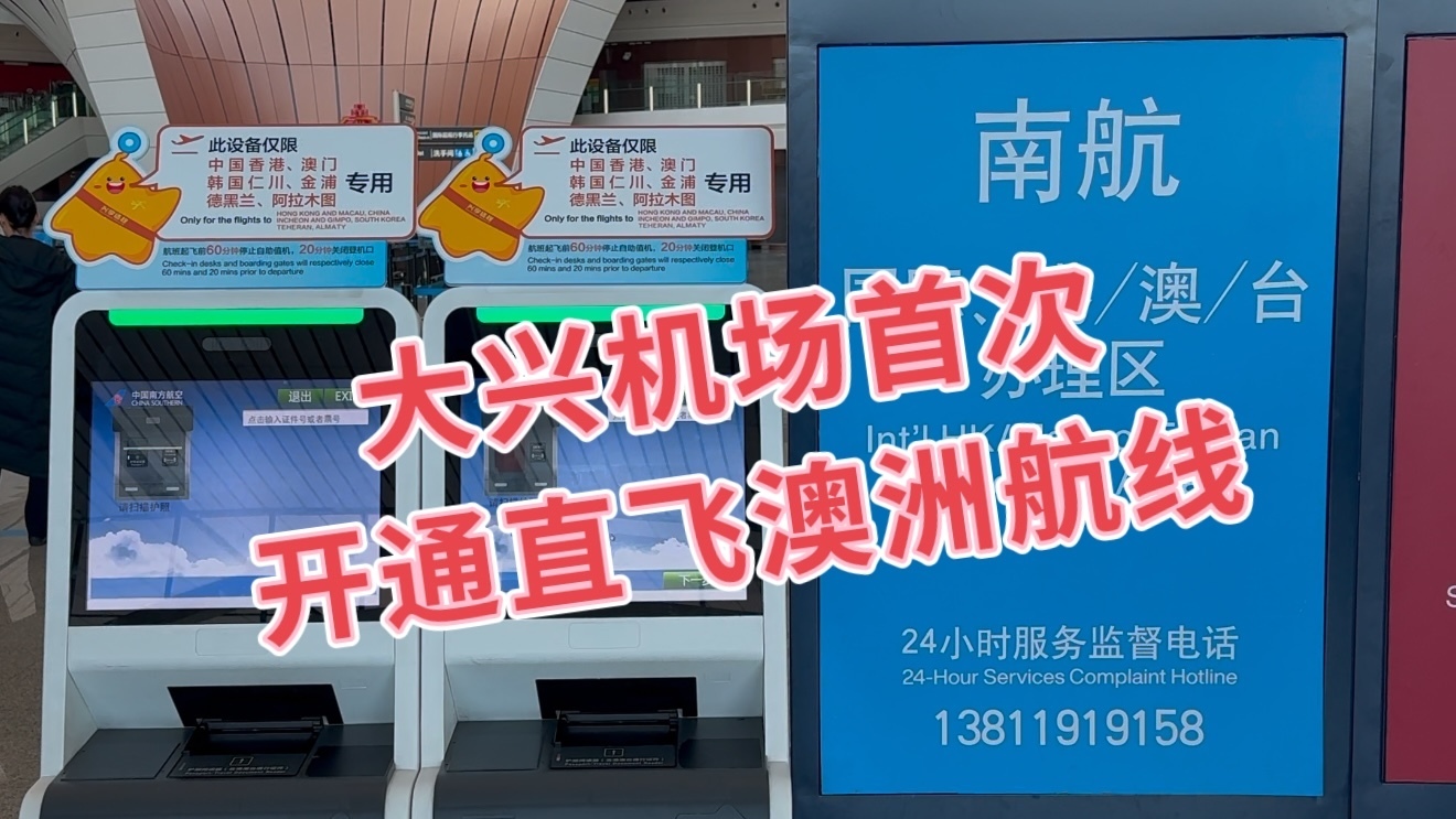 大兴机场首次开通直飞澳洲航线 大兴机场首次开通直飞澳洲航线